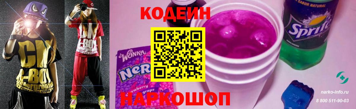 Кондопога  Codein Purple Drank  Codein напиток Lean (лин)  Вход с VPN 